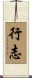 行志 Scroll