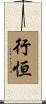 行恒 Scroll