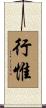 行惟 Scroll