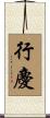 行慶 Scroll