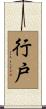 行戸 Scroll