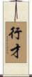 行才 Scroll