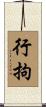 行拘 Scroll