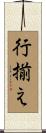 行揃え Scroll