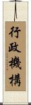 行政機構 Scroll