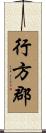 行方郡 Scroll