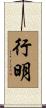 行明 Scroll