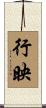 行映 Scroll