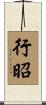 行昭 Scroll