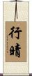 行晴 Scroll
