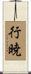 行暁 Scroll