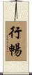 行暢 Scroll
