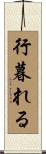 行暮れる Scroll