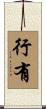 行有 Scroll