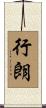 行朗 Scroll