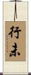 行未 Scroll