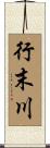行末川 Scroll