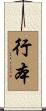 行本 Scroll