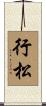 行松 Scroll