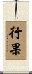 行果 Scroll