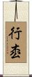 行枩 Scroll