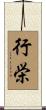行栄 Scroll