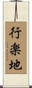 行楽地 Scroll