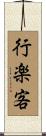 行楽客 Scroll