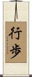 行歩 Scroll