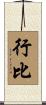 行比 Scroll