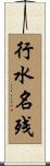 行水名残 Scroll