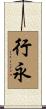 行永 Scroll