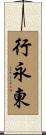 行永東 Scroll