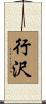 行沢 Scroll