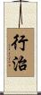 行治 Scroll