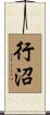行沼 Scroll