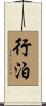 行泊 Scroll