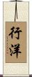 行洋 Scroll