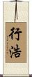 行浩 Scroll