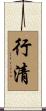 行清 Scroll
