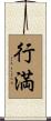 行満 Scroll