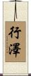 行澤 Scroll