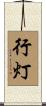 行灯 Scroll