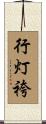 行灯袴 Scroll