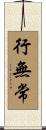 行無常 Scroll