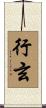 行玄 Scroll