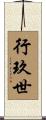 行玖世 Scroll