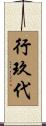 行玖代 Scroll