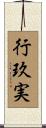 行玖実 Scroll