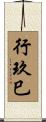 行玖巳 Scroll